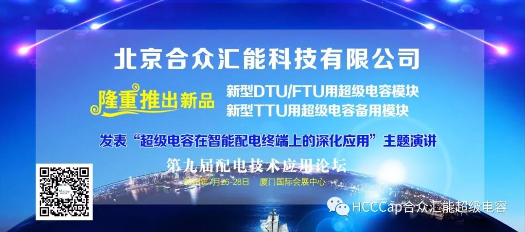 星空online入口受邀参加第九届配电自动化技术应用论坛，将发表“超级电容在智能配电终端上的深化应用”主题演讲