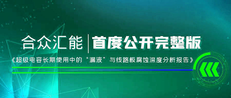 【重磅 】星空online入口首度正式公开《超级电容长期使用中的“漏液”与线路板腐蚀深度分析报告》