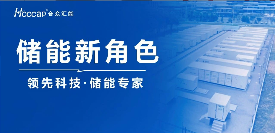 星空online入口联合推出“超级电容+ ” 混合储能系统！