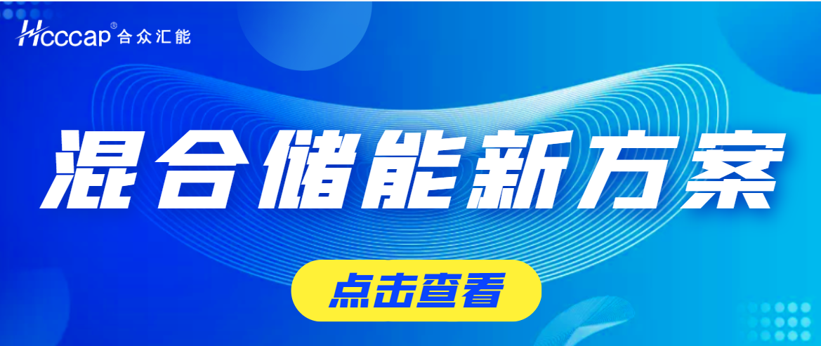星空online入口为盛藏混储提供超高功率超级电容储能系统