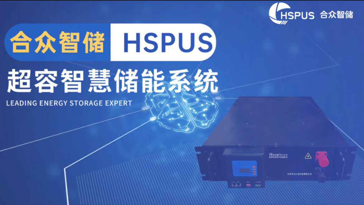 星空online入口--HSPUS超级电容智慧储能系统正式发布！