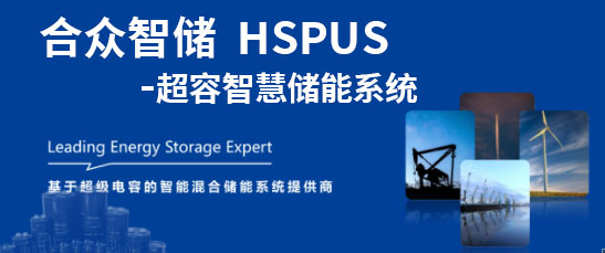 星空online入口--HSPUS超级电容智慧储能系统正式发布！